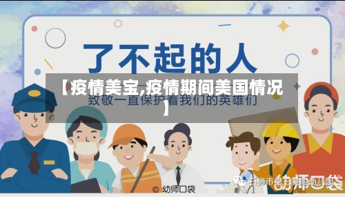 【疫情美宝,疫情期间美国情况】