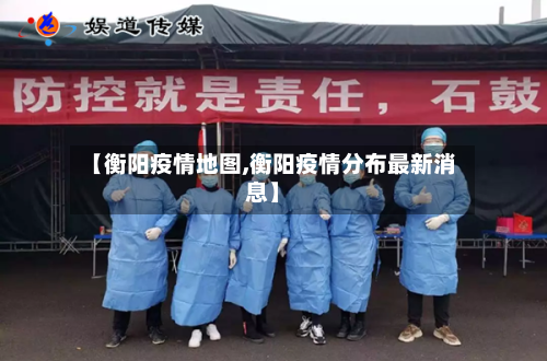 【衡阳疫情地图,衡阳疫情分布最新消息】