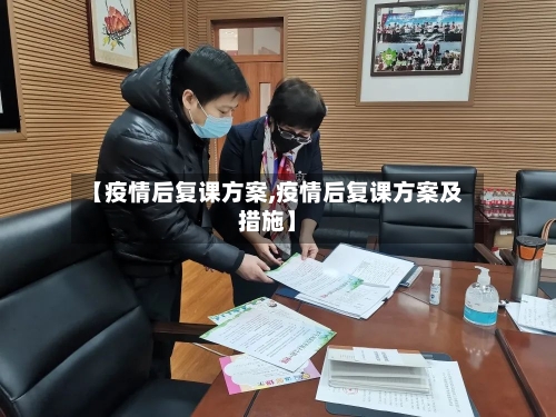 【疫情后复课方案,疫情后复课方案及措施】