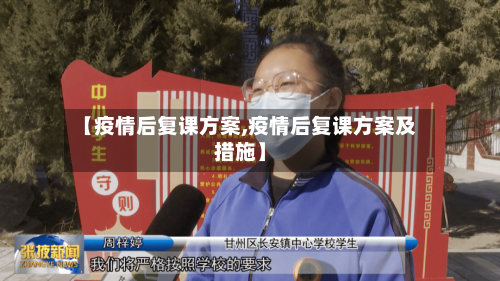 【疫情后复课方案,疫情后复课方案及措施】-第2张图片
