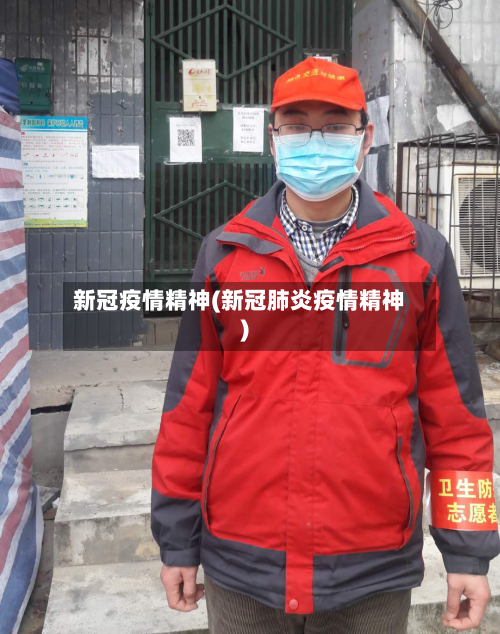 新冠疫情精神(新冠肺炎疫情精神)
