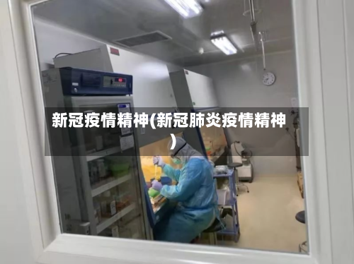 新冠疫情精神(新冠肺炎疫情精神)-第2张图片