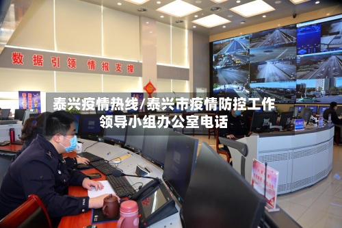 泰兴疫情热线/泰兴市疫情防控工作领导小组办公室电话