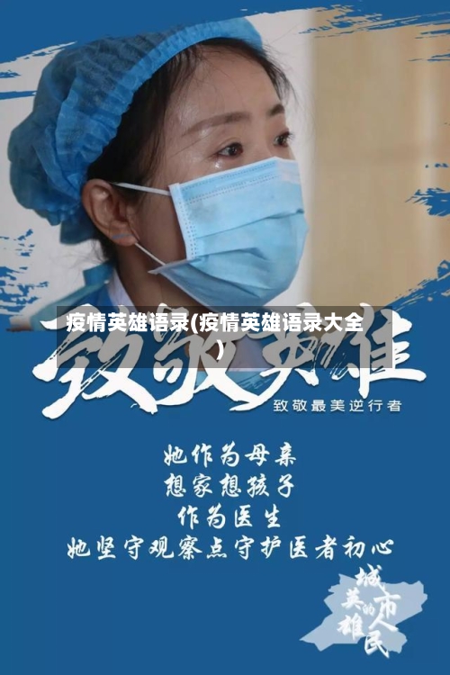 疫情英雄语录(疫情英雄语录大全)