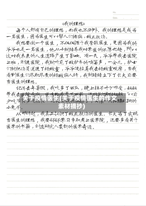 关于疫情医生(关于疫情医生的作文素材摘抄)