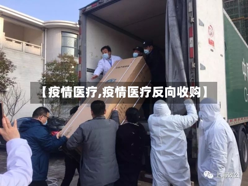 【疫情医疗,疫情医疗反向收购】