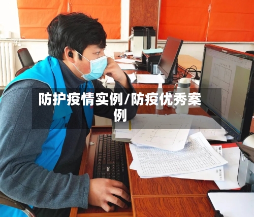防护疫情实例/防疫优秀案例
