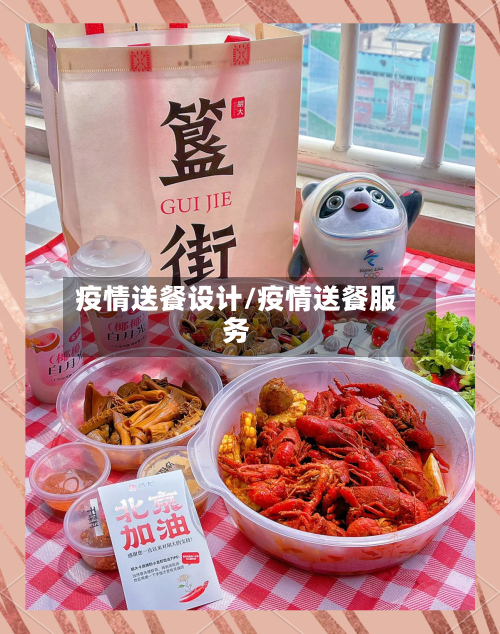 疫情送餐设计/疫情送餐服务-第2张图片