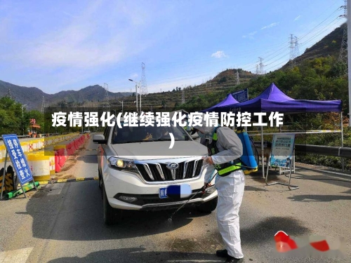 疫情强化(继续强化疫情防控工作)