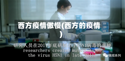 西方疫情傲慢(西方的疫情)