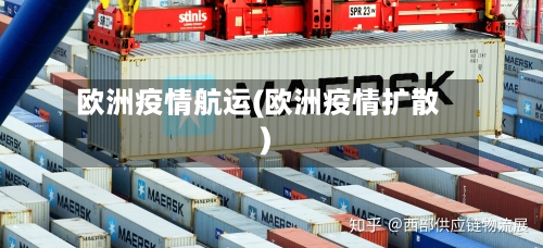 欧洲疫情航运(欧洲疫情扩散)-第2张图片
