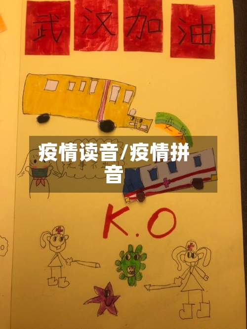 疫情读音/疫情拼音
