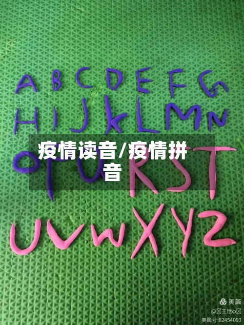 疫情读音/疫情拼音-第3张图片