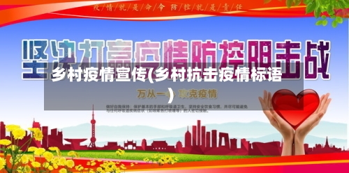 乡村疫情宣传(乡村抗击疫情标语)