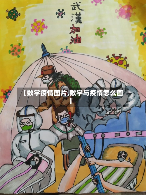 【数学疫情图片,数学与疫情怎么画】