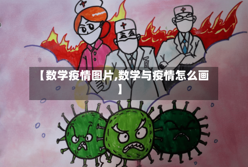【数学疫情图片,数学与疫情怎么画】-第3张图片