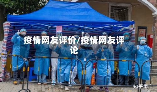 疫情网友评价/疫情网友评论-第2张图片