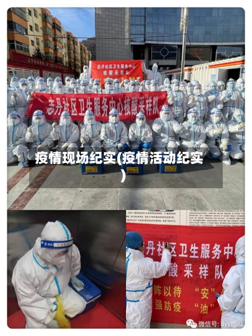 疫情现场纪实(疫情活动纪实)-第2张图片