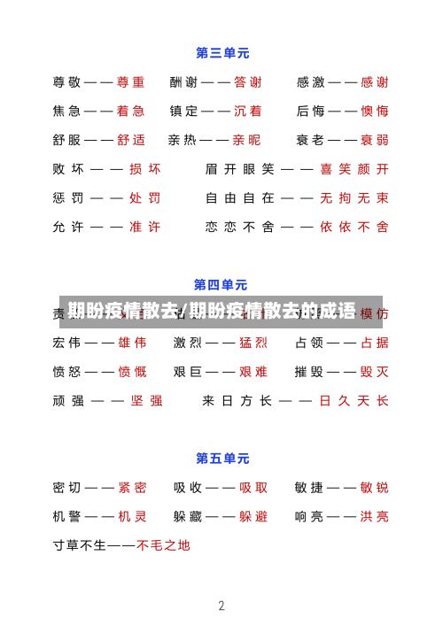 期盼疫情散去/期盼疫情散去的成语-第2张图片