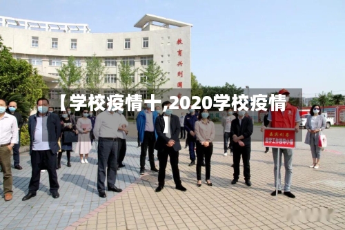 【学校疫情十,2020学校疫情】