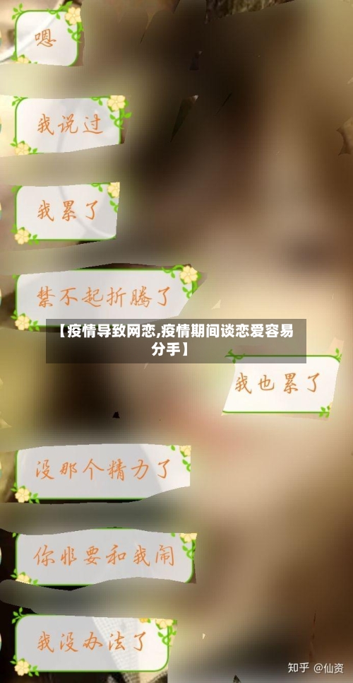 【疫情导致网恋,疫情期间谈恋爱容易分手】-第2张图片