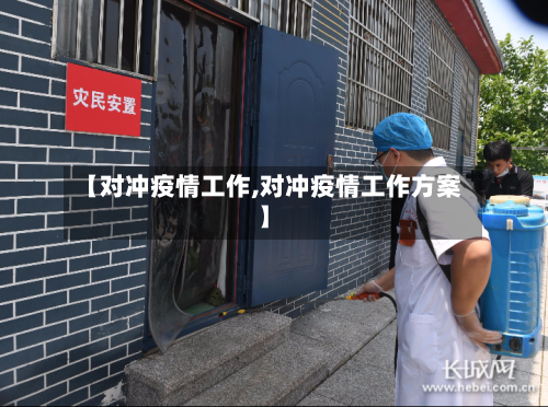 【对冲疫情工作,对冲疫情工作方案】-第3张图片