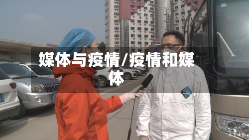 媒体与疫情/疫情和媒体