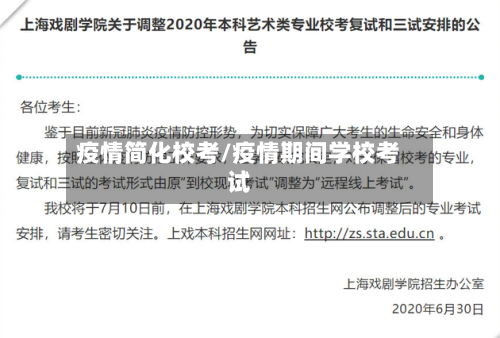 疫情简化校考/疫情期间学校考试