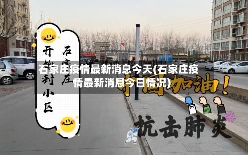 石家庄疫情最新消息今天(石家庄疫情最新消息今日情况)