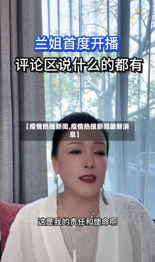 【疫情热搜新闻,疫情热搜新闻最新消息】
