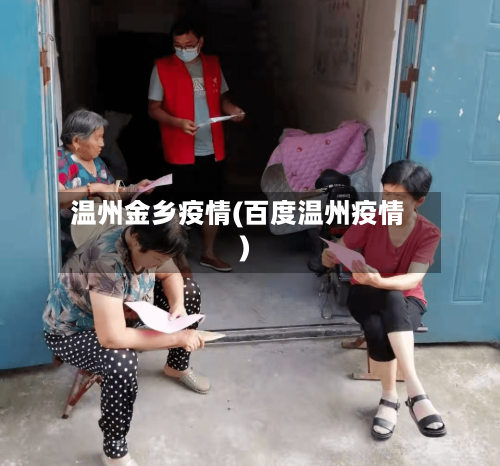 温州金乡疫情(百度温州疫情)