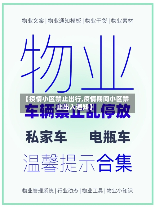 【疫情小区禁止出行,疫情期间小区禁止出入通知】-第3张图片