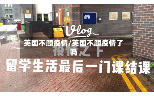 英国不顾疫情/英国不顾疫情了吗-第2张图片