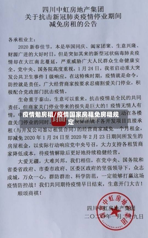 疫情勉房租/疫情国家房租免房租规定