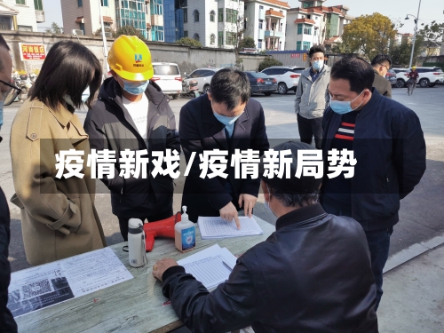 疫情新戏/疫情新局势