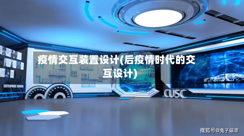 疫情交互装置设计(后疫情时代的交互设计)