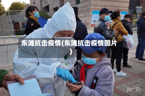 东滩抗击疫情(东滩抗击疫情图片)