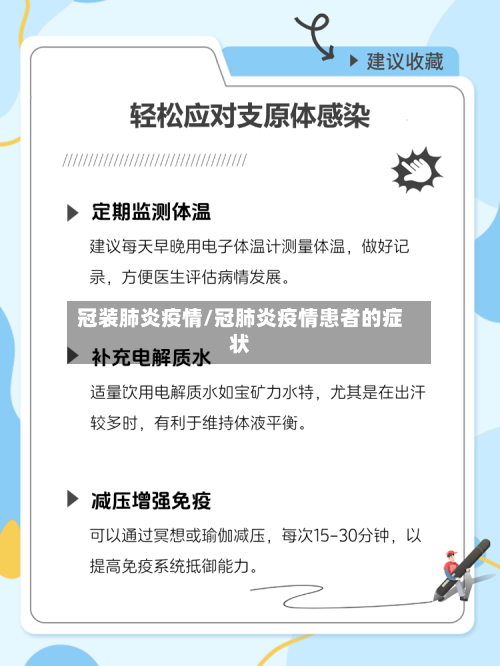 冠装肺炎疫情/冠肺炎疫情患者的症状-第2张图片