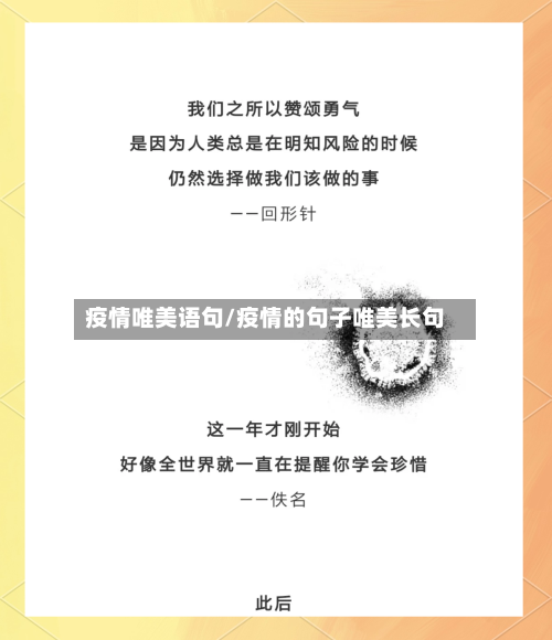 疫情唯美语句/疫情的句子唯美长句-第2张图片