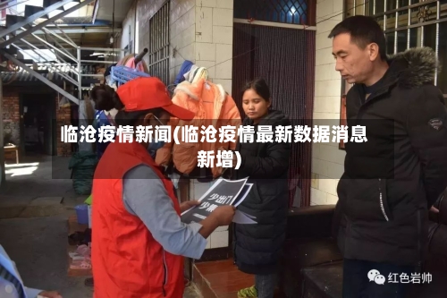 临沧疫情新闻(临沧疫情最新数据消息新增)-第3张图片