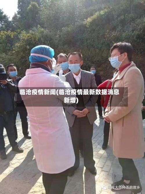 临沧疫情新闻(临沧疫情最新数据消息新增)