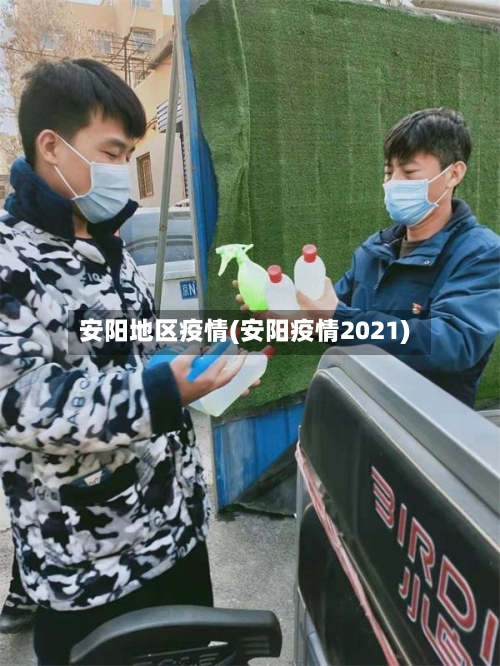 安阳地区疫情(安阳疫情2021)-第2张图片