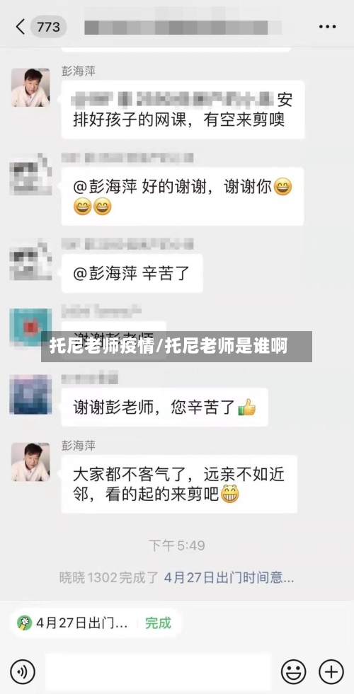 托尼老师疫情/托尼老师是谁啊