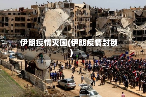 伊朗疫情灭国(伊朗疫情封锁)