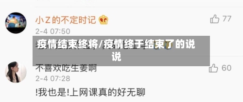 疫情结束终将/疫情终于结束了的说说