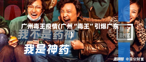 广州毒王疫情(广州“毒王”引爆广东)-第3张图片