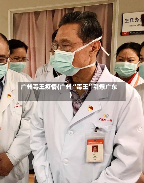 广州毒王疫情(广州“毒王	”引爆广东)-第2张图片