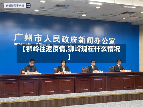 【狮岭往返疫情,狮岭现在什么情况】-第2张图片