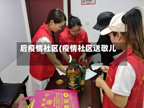 后疫情社区(疫情社区送敬儿)