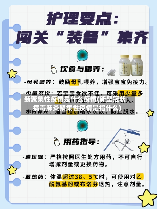 新聚集性疫情是什么疫情(新型冠状病毒肺炎聚集性疫情是指什么)-第3张图片
